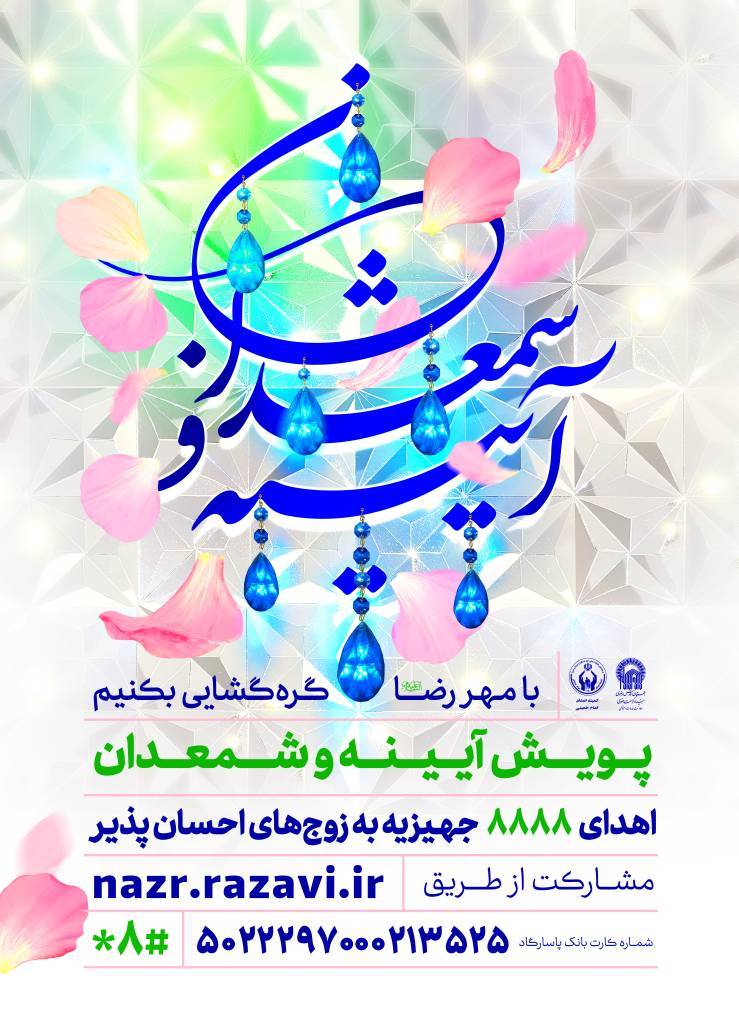 حملة “آینه شمعدان” لتجهيز الأزواج المحتاجين في رمضان