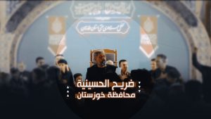 ضريح الحسينية – محافظة خوزستان – حرم الإمام الرضا (ع)