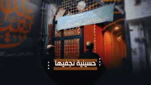 ️حسينية نجفيها