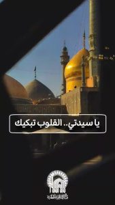السلام عليكِ يا سيدتي يا فاطمة المعصومة.. القلوب حزينة