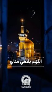 أصوات الدعاء تعانق السماء من حرم الإمام الرضا (ع)