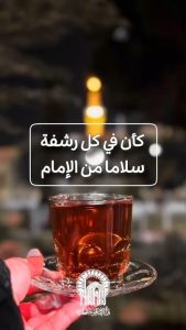 رشفة من حنين رضوي