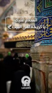 دموع القلوب على رحيل كريمة أهل البيت (ع)