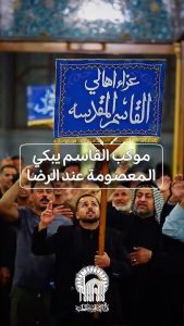 دموع موكب القاسم في حضرة الإمام الرضا (ع) بذكرى رحيل السيدة المعصومة.