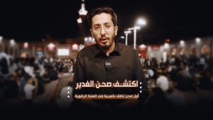 اكتشف صحن الغدير | أول صحن ناطق بالعربية في العتبة الرضوية