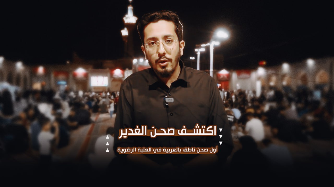 اكتشف صحن الغدير | أول صحن ناطق بالعربية في العتبة الرضوية