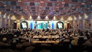 مؤتمر الرسول الأعظم ﷺ.. ٧٥٠ عالماً يؤكدون على وحدة الأمة