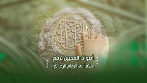 أصوات المحبین تُرفَع سلاماً إلى الإمام الرضا (ع)