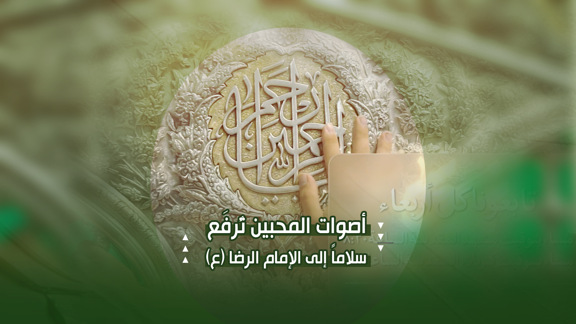 أصوات المحبین تُرفَع سلاماً إلى الإمام الرضا (ع)