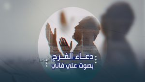 دعاء الفرج بصوت علي فاني