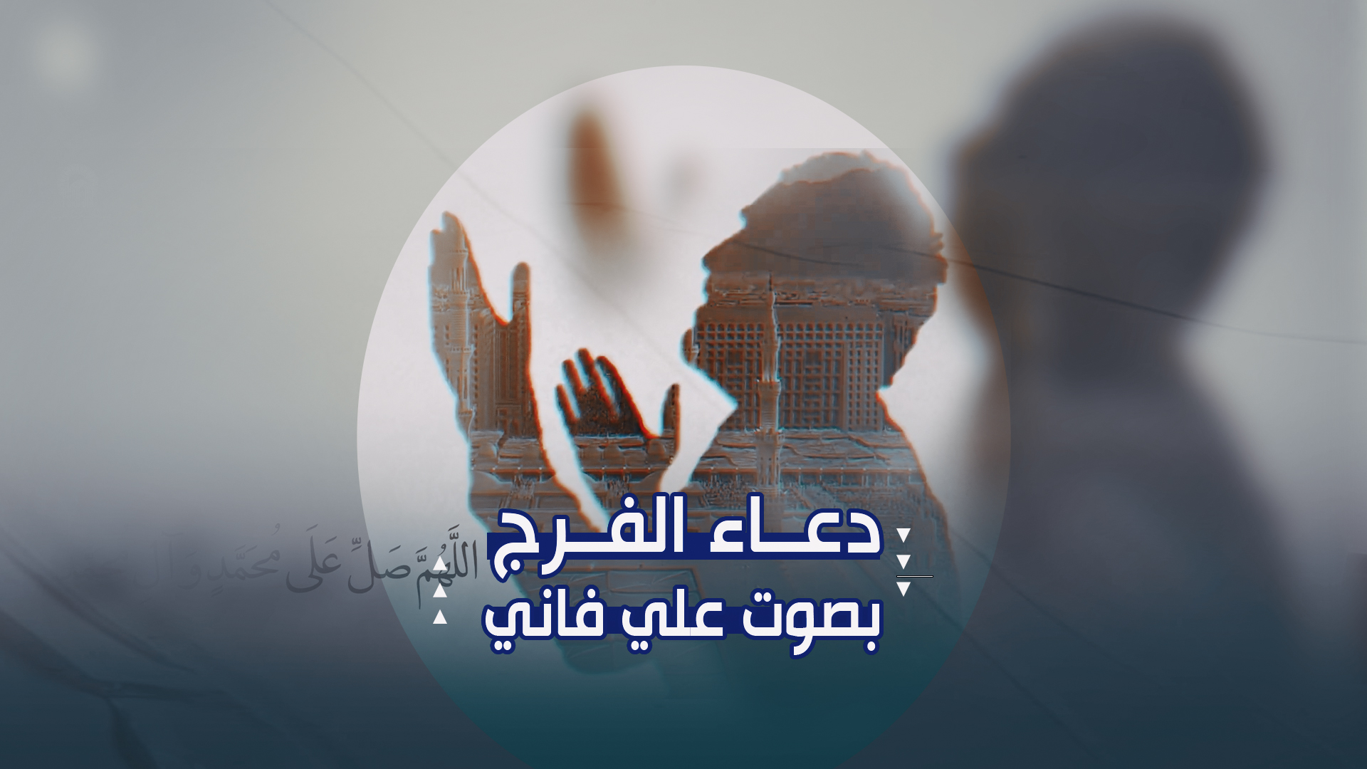 دعاء الفرج بصوت علي فاني