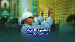 ماذا يقول الزائرون العرب بعد زيارة الإمام الرضا؟