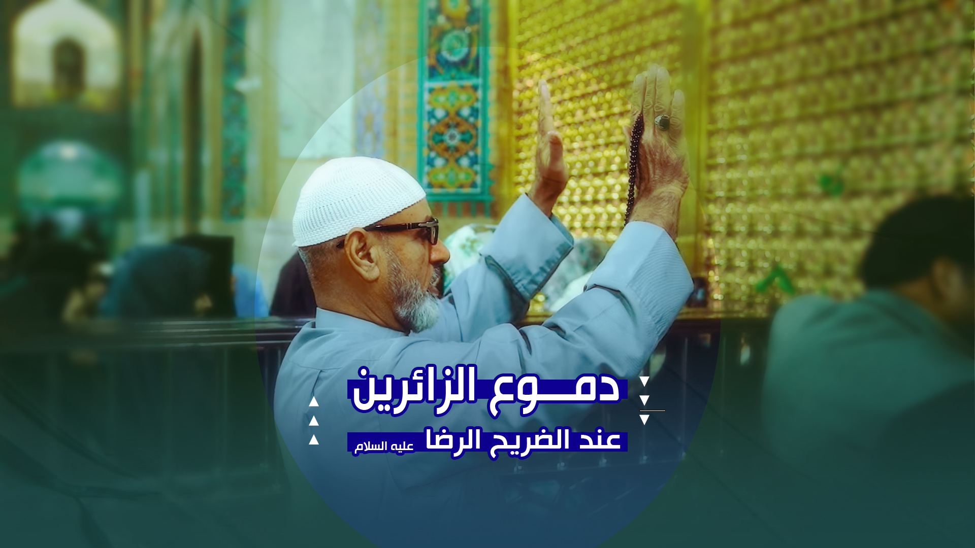 ماذا يقول الزائرون العرب بعد زيارة الإمام الرضا؟