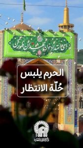 الحرمُ يلبسُ لغةَ الانتظار،وكلماته تفيضُ شوقًا بولادة الإمام المهدي.