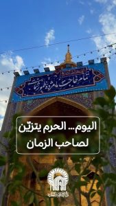 كل زاوية في الحرم تُخبرك:اليوم ذكرى ولادة الإمام المهدي.