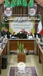 إعلان برامج حرم الإمام الرضا لشهر رمضان المبارك