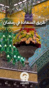 اللهم اجعلنا من الفائزين في هذا الشهر بحق الإمام الرؤوف