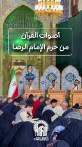 صوت القرآن يملأ صحن گوهرشاد… أجواء رمضان التي تلامس القلب.