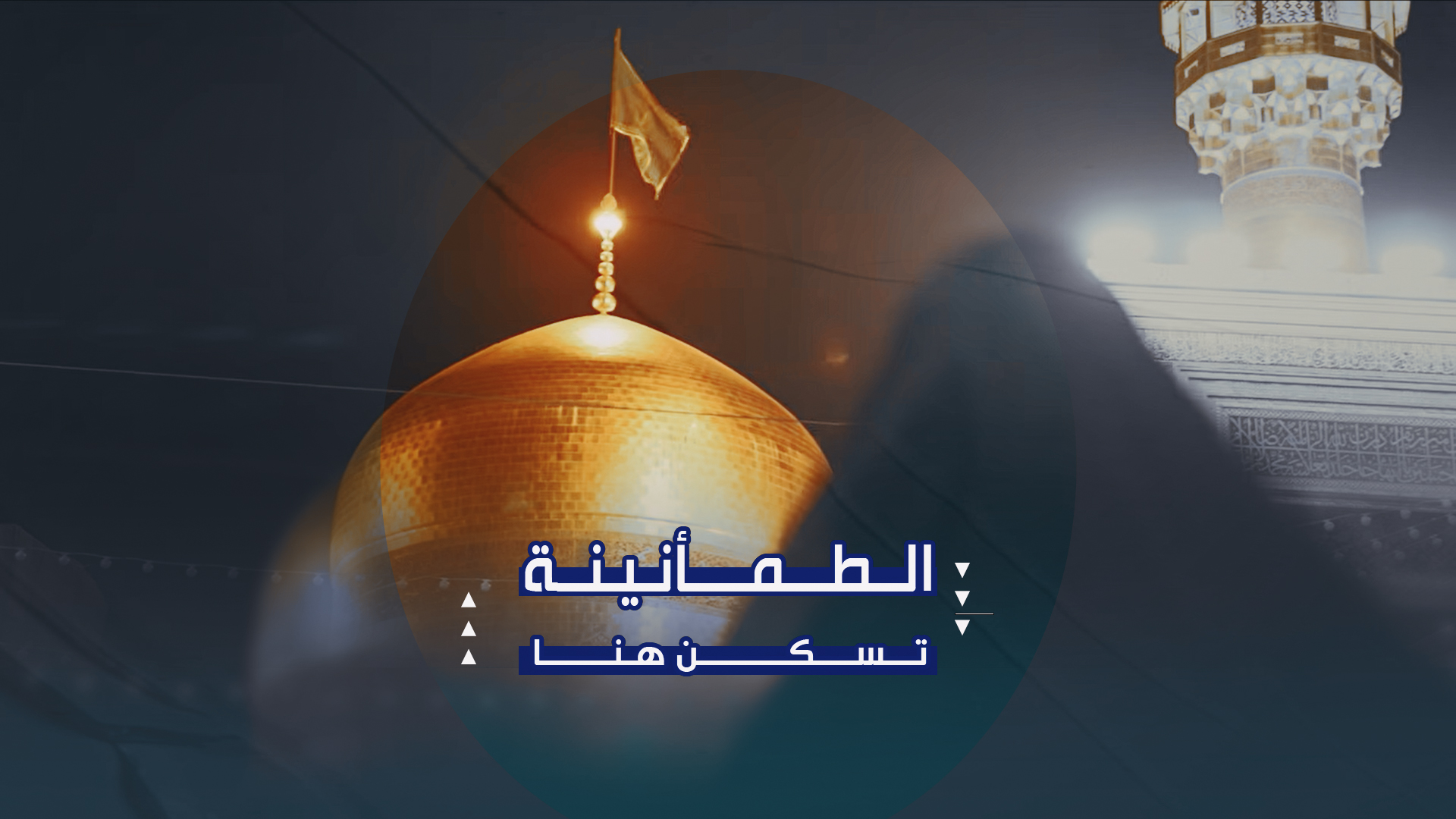 هنا … تهدأ القلوب