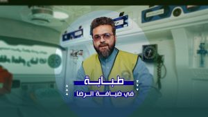 رعاية الزائرين في دار الشفاء للإمام الرضا علیه السلام