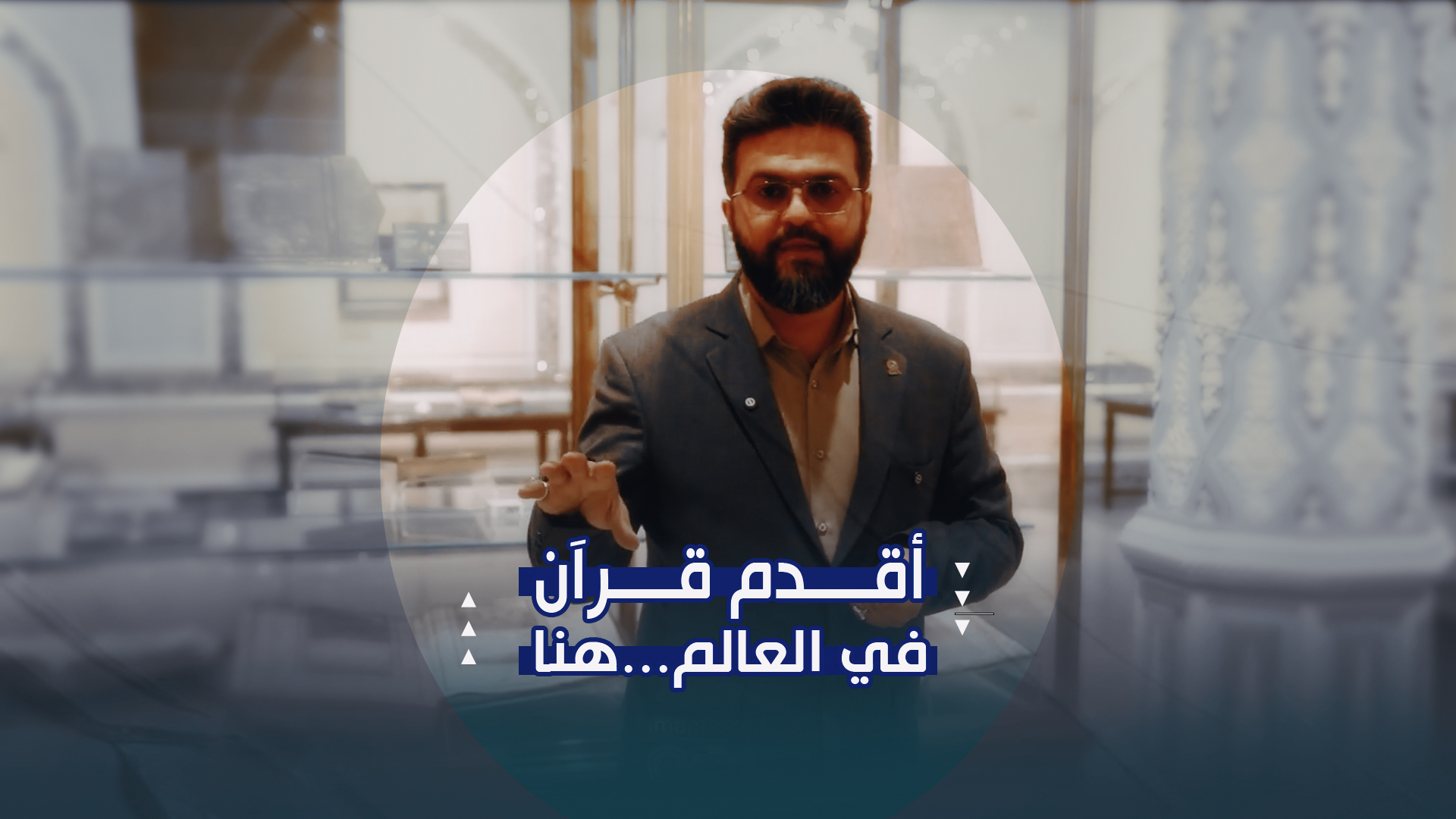 كنوز المصاحف: مخطوطات من زمن النبي وخطوط الأئمة في متحف الإمام الرضا