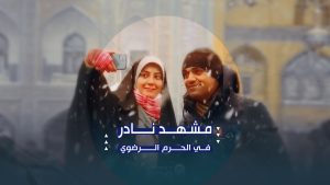 مشاهد نادرة من تساقط الثلوج في حرم الإمام الرضا عليه السلام