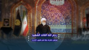 سماحةِ آيةِ الله الشیخ احمد مَرَوي حفظه الله یروی متولّي العتبة الرضوية المقدّسة، حکایه عن القائد الشهيد للثورة الإسلامية