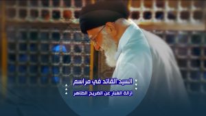 السيد القائد في مراسم ازالة الغبار عن الضريح الطاهر
