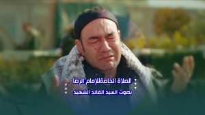 الصلاة الخاصة للامام الرضا عليه السلام بصوت السيد القائد الشهيد مع بكاء الزوار في الحرم