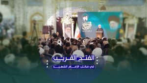 الفتح القريب في مكتب الإمام الشهيد