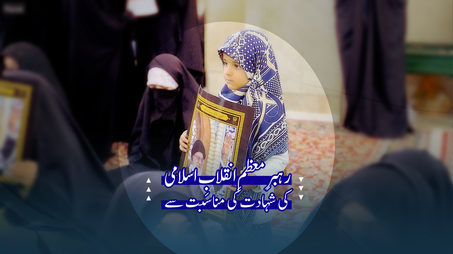مراسمِ رواقِ غدیر