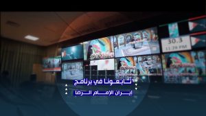 تابعونا في برنامج إيران الإمام الرضا من حرم الإمام الرؤوف من صحن آزادي، كل ليلة بمناسبة عشرة الكرامة