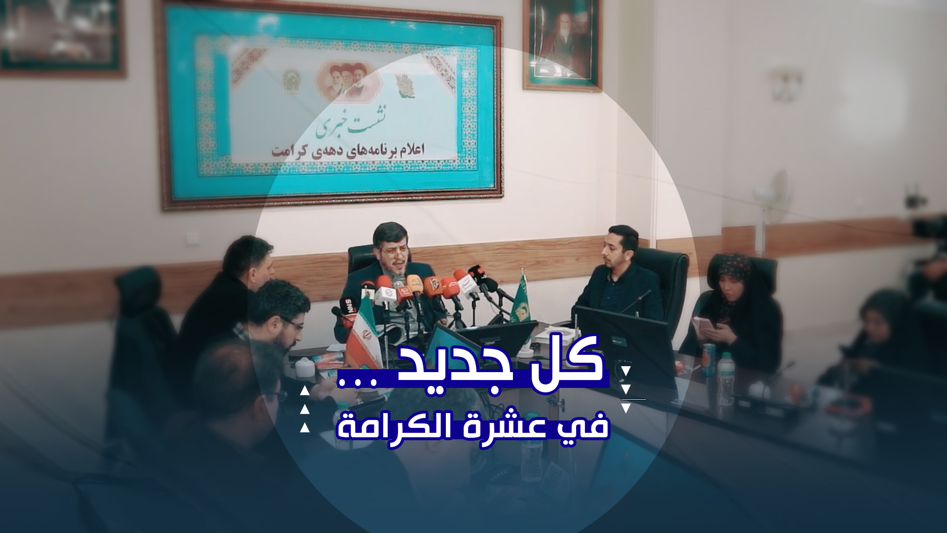 كل جديد …في عشرة الكرامة