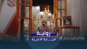 رواية الزيارة الأخيرة …