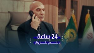 24 ساعة دعم للزوار