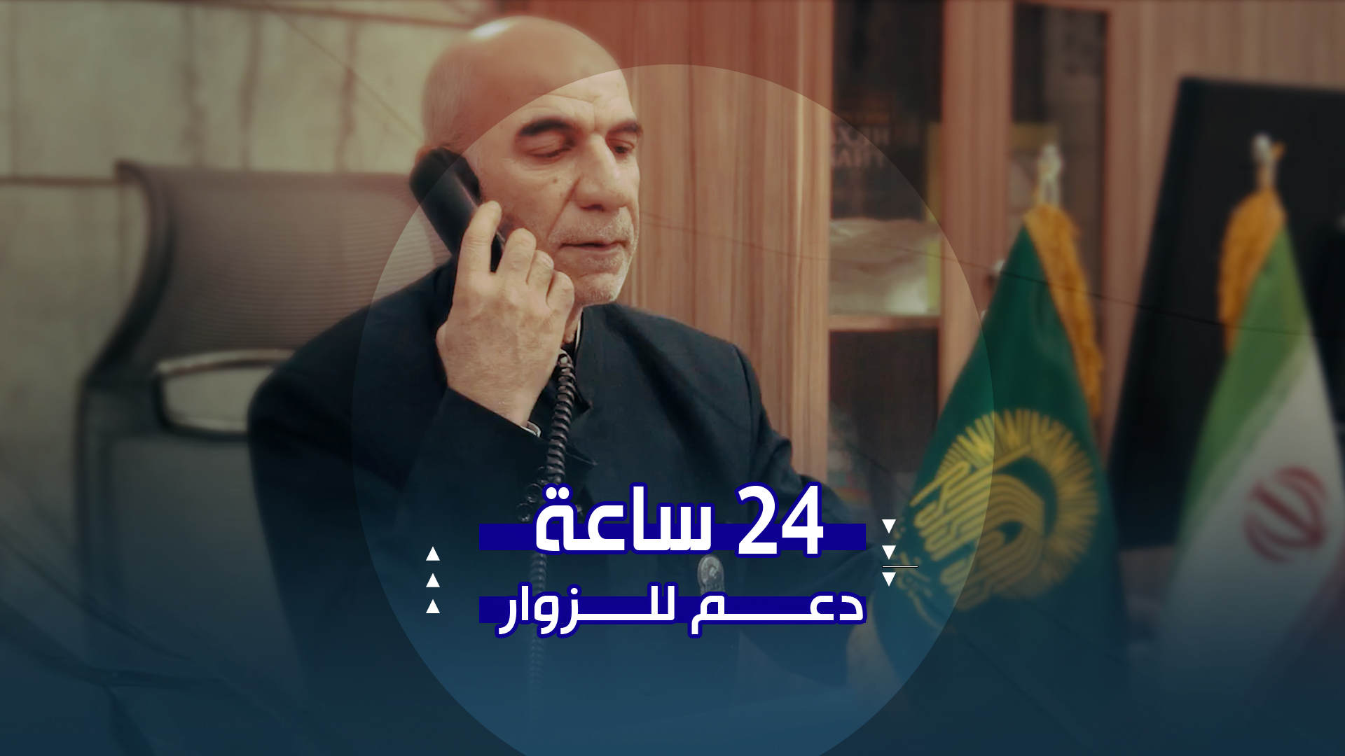 24 ساعة دعم للزوار
