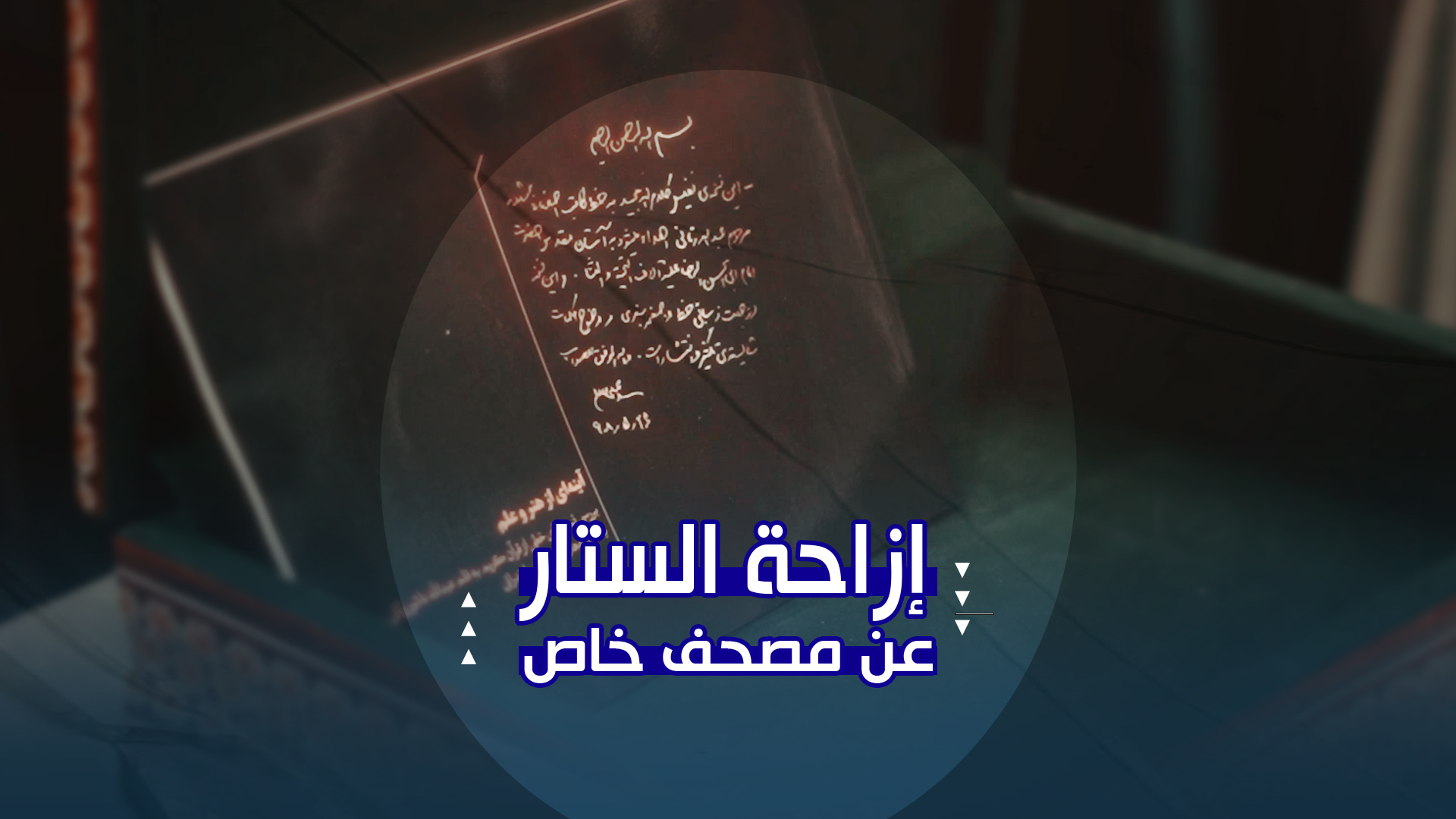 إزاحة الستار عن مصحف خاص