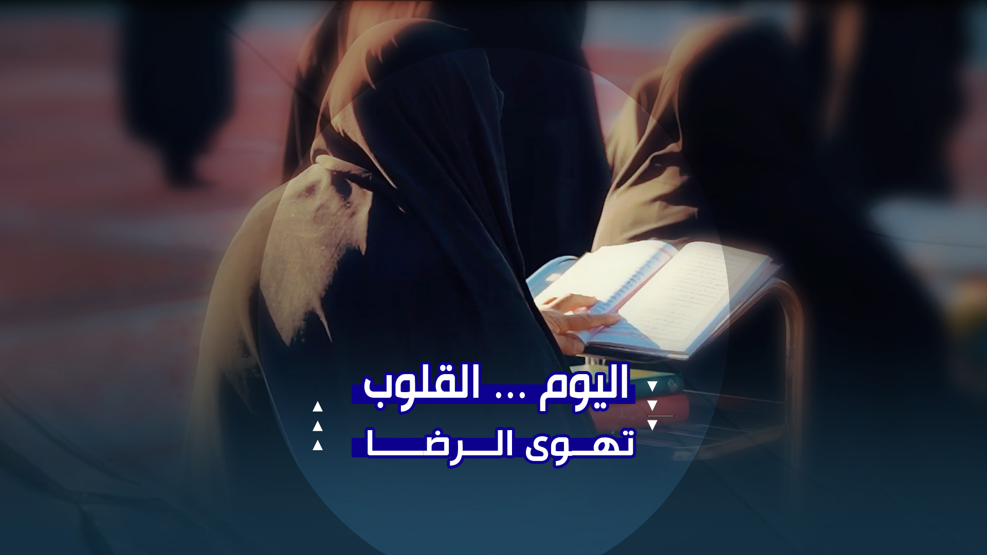 اليوم … القلوبتهوى الرضا
