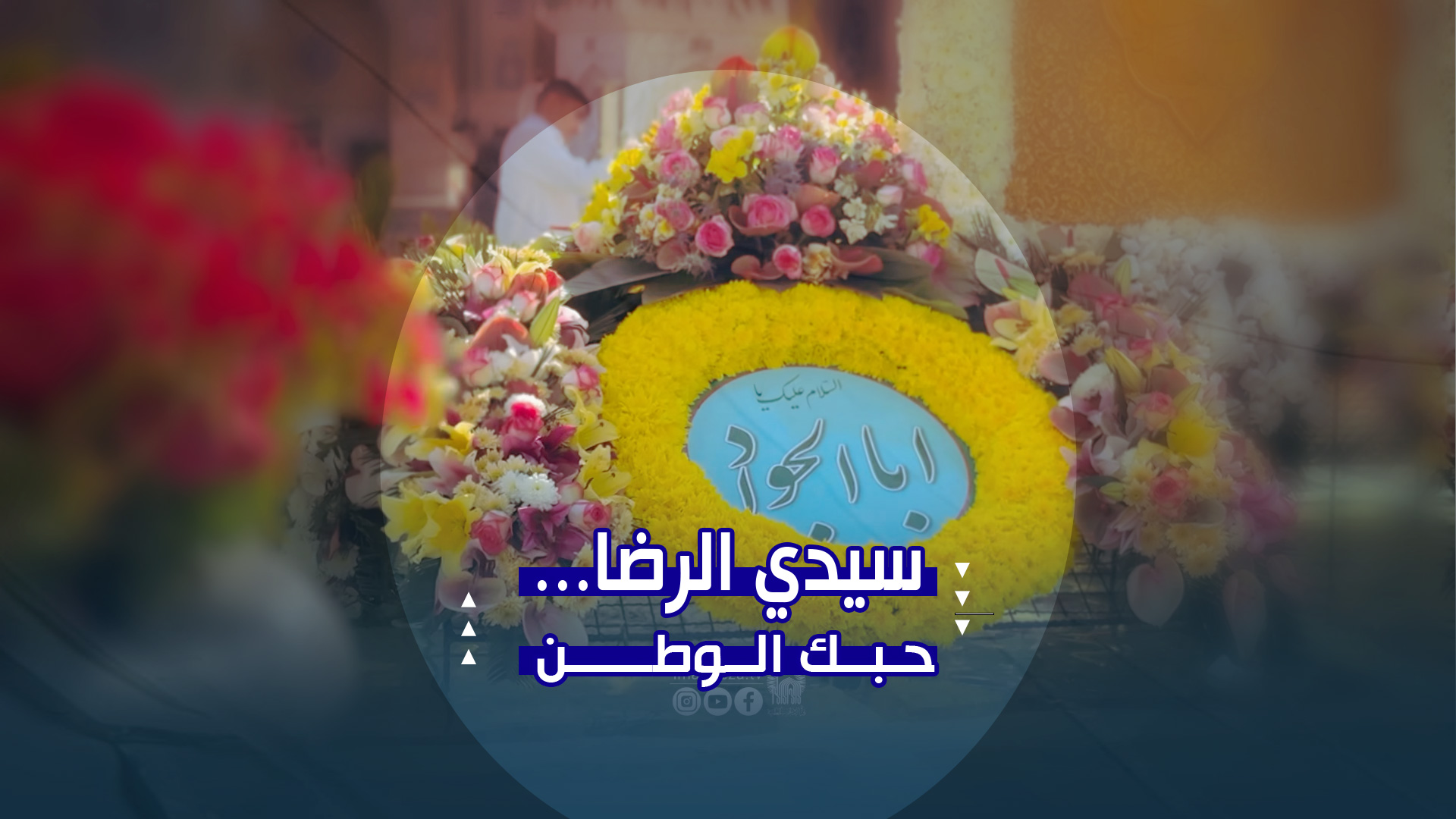 سيدي الرضا…حبك الوطن