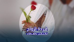 فرحة الزواج تكتمل بالعطاء