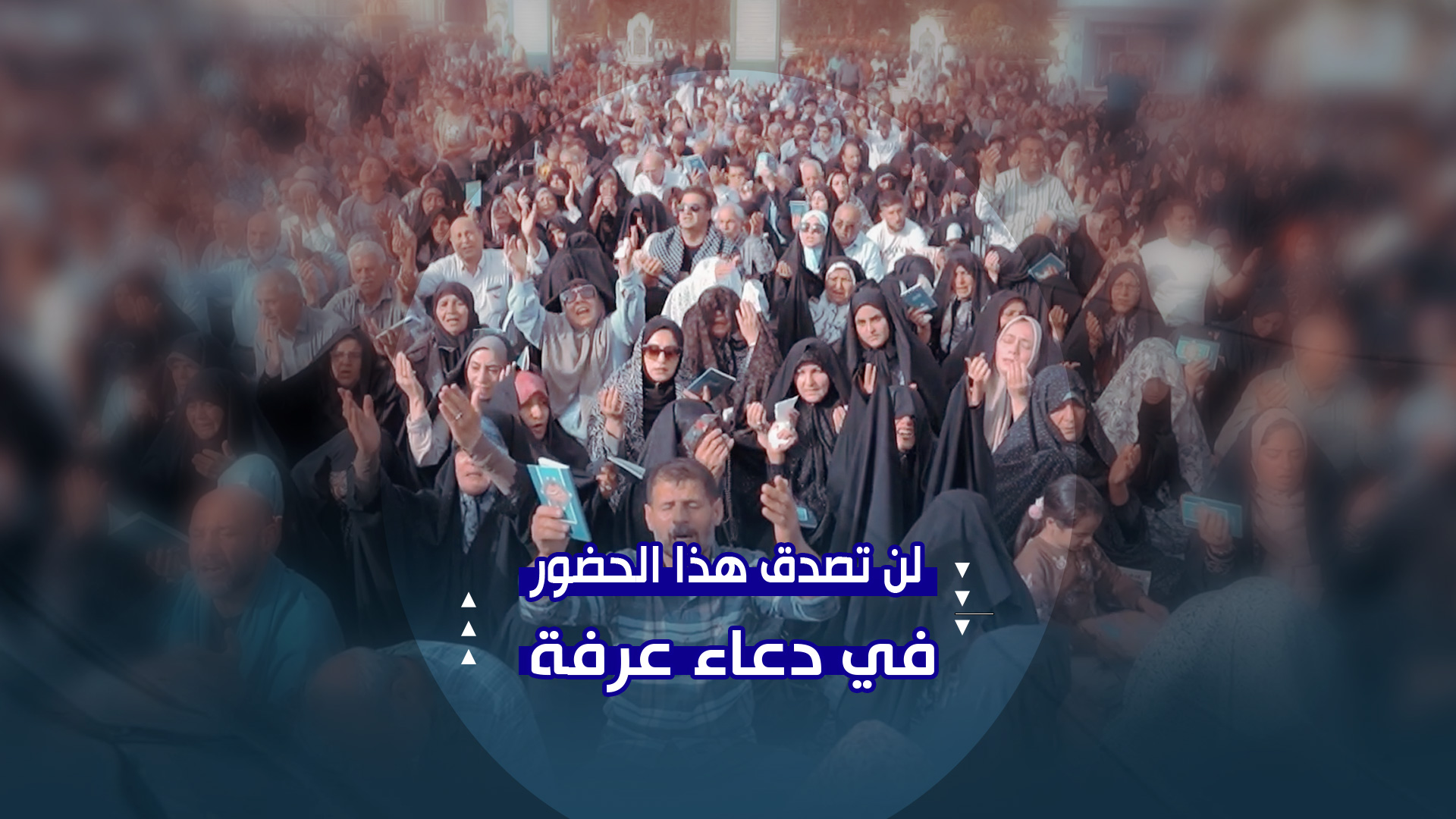 لن تصدق هذا الحضور في دعاء عرفة