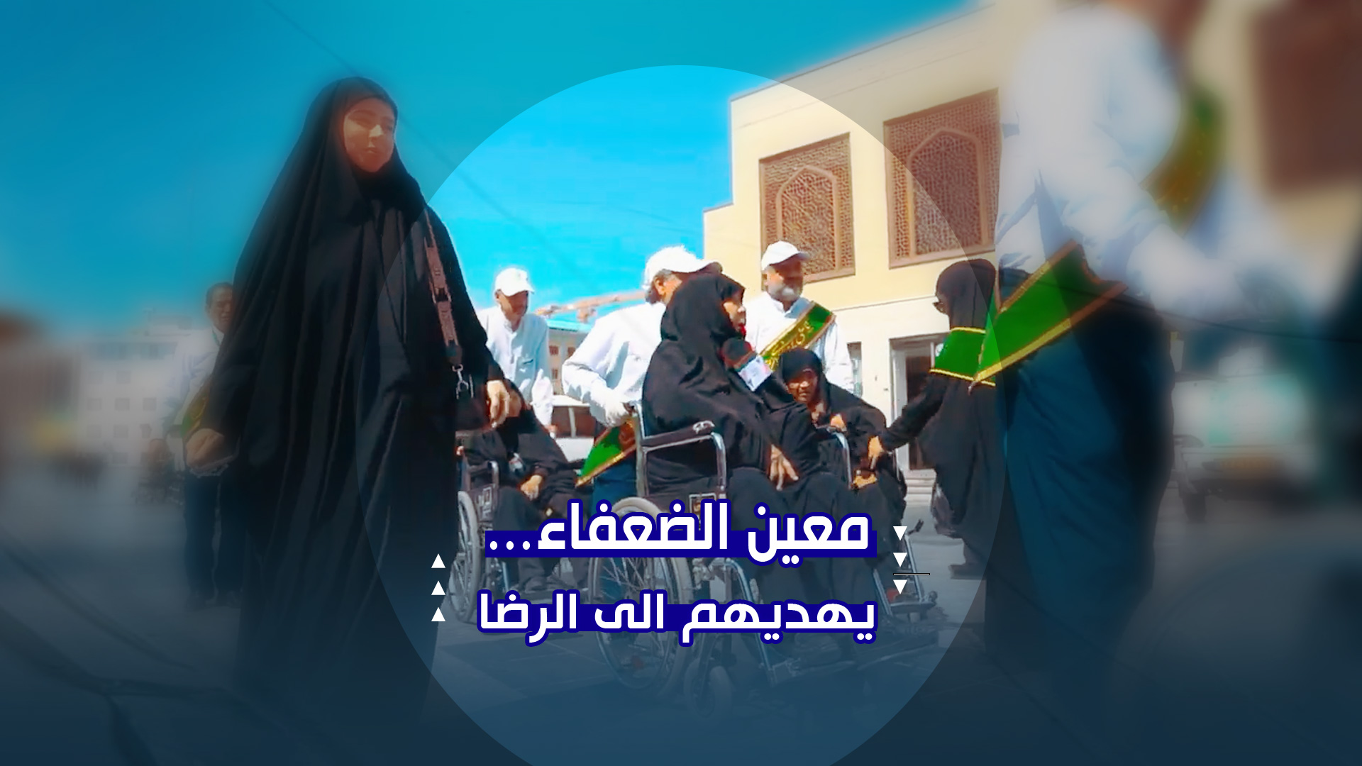 معين الضعفاء…يهديهم الى الرضا