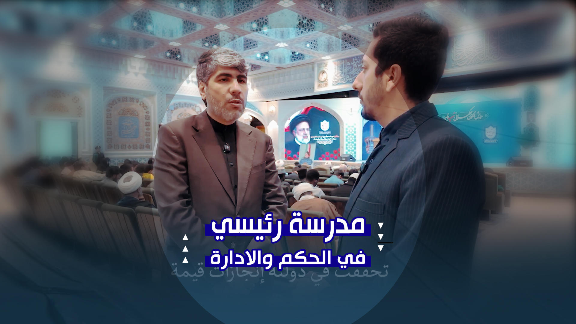 ندوة «نموذج الحوكمة عند السيد إبراهيم رئيسي» | قراءة في تجربته الإدارية والخدمية