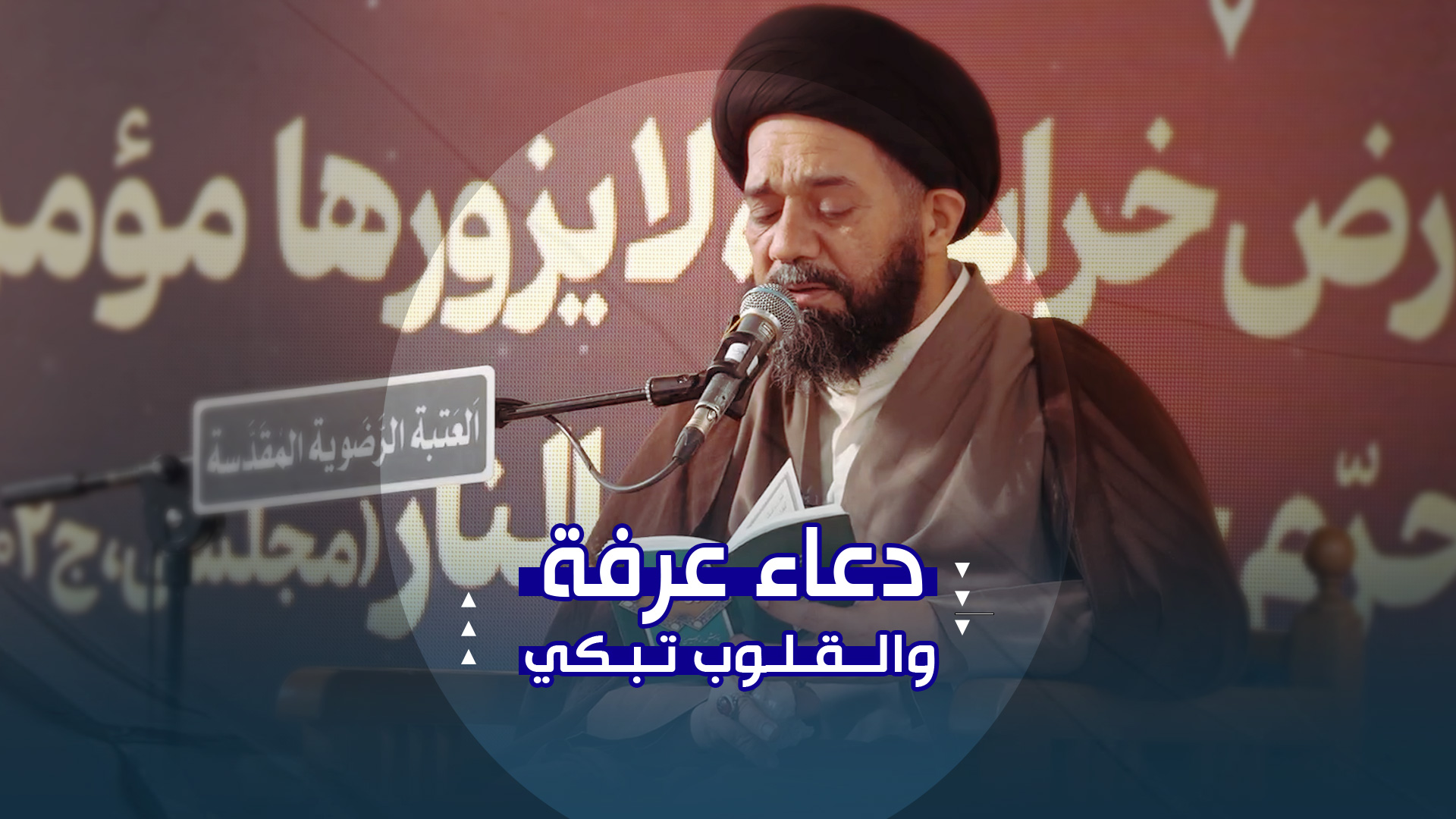 أجواء روحانية مهيبة في دعاء عرفة للزائرين العرب في حرم الإمام الرضا عليه السلام