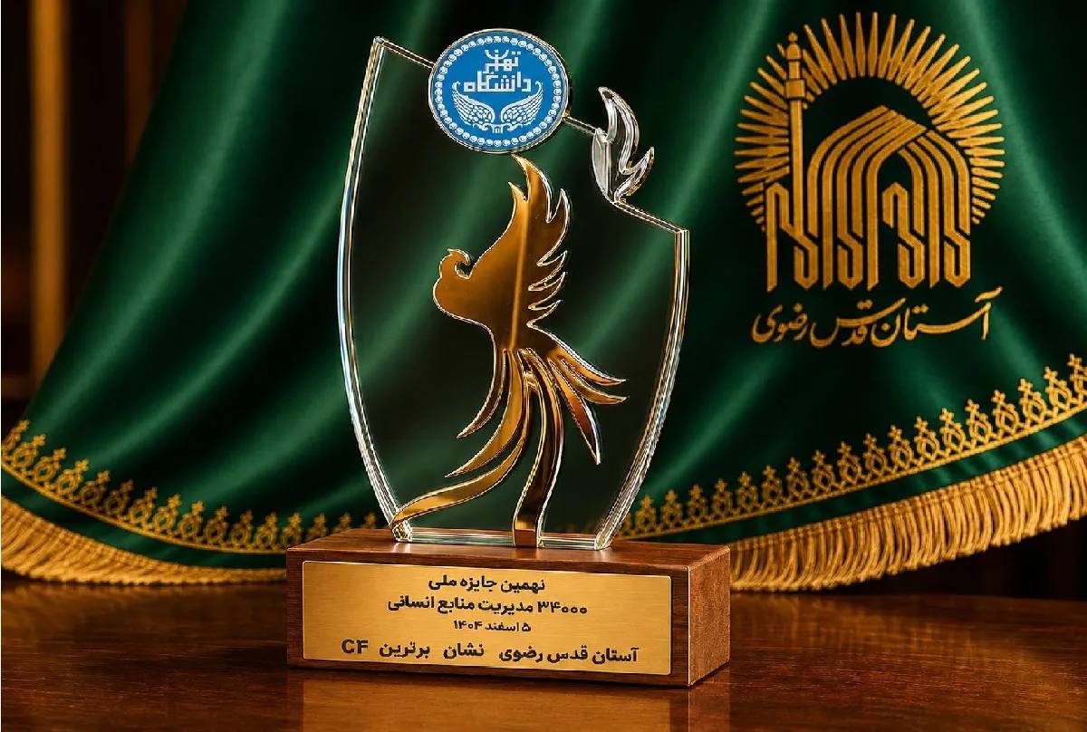 فازت مؤسسة أستان قدس رضوي بالميدالية البرونزية من الفئة C4 في الجائزة الوطنية 34000.