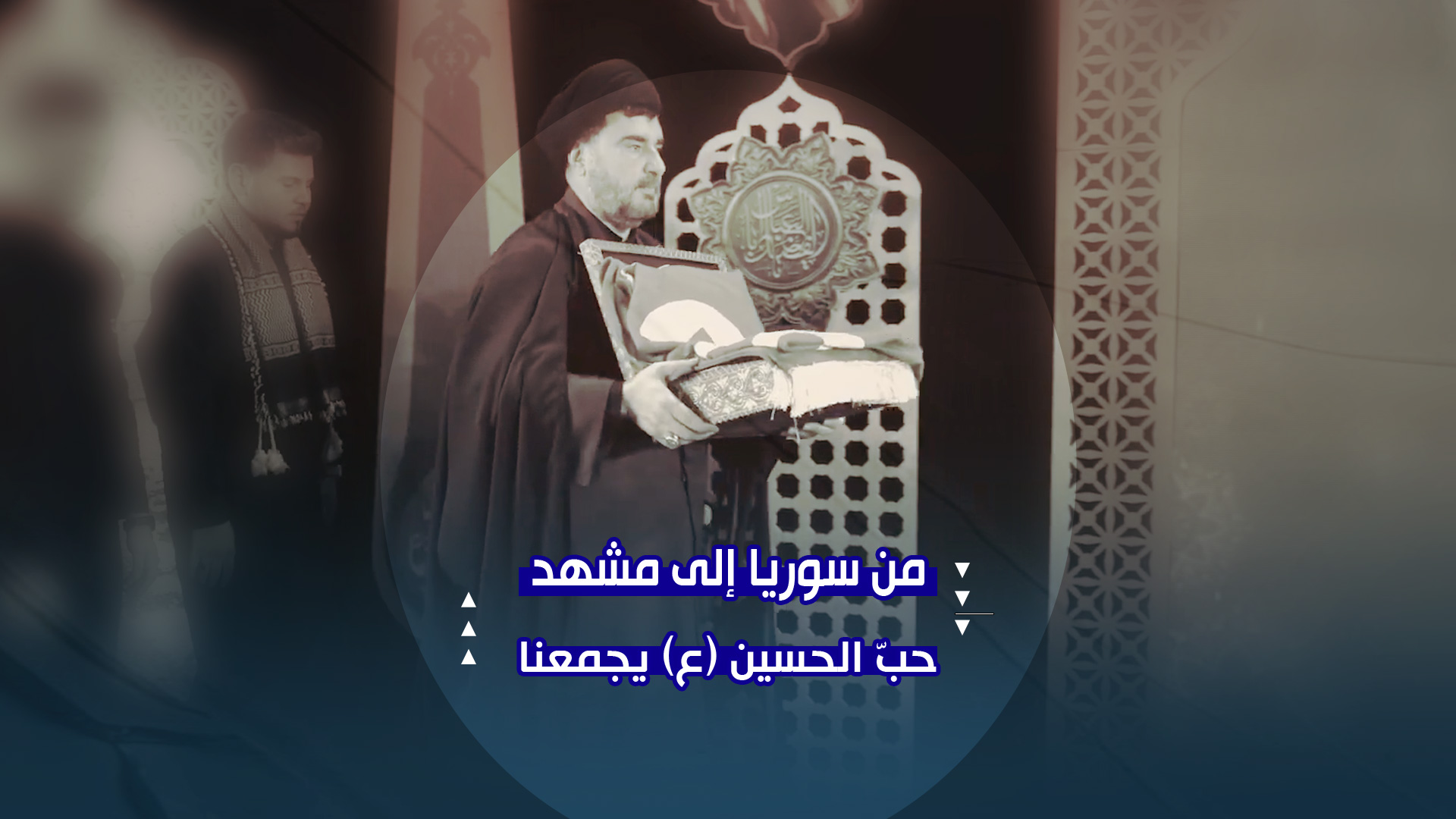 من سوريا إلی مشهد … السوريون يحيون ليلة عاشوراء في حرم الإمام الرضا (ع)