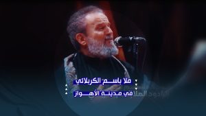 ملا باسم الكربلائي | البث المباشر لعزاء العشرة الثانية من محرم