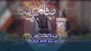 ليلةُ الوفاء للعباس عليه السلام | عزاء الزائرين العرب في حرم الإمام الرضا