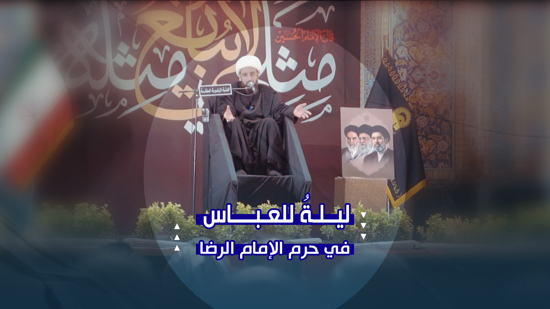 ليلةُ الوفاء للعباس عليه السلام | عزاء الزائرين العرب في حرم الإمام الرضا