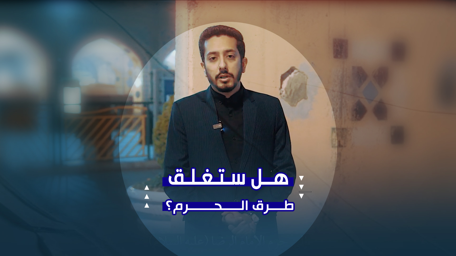 مهم لزوّار الحرم | الطرق المغلقة والمداخل المتاحة خلال مراسم التشييع